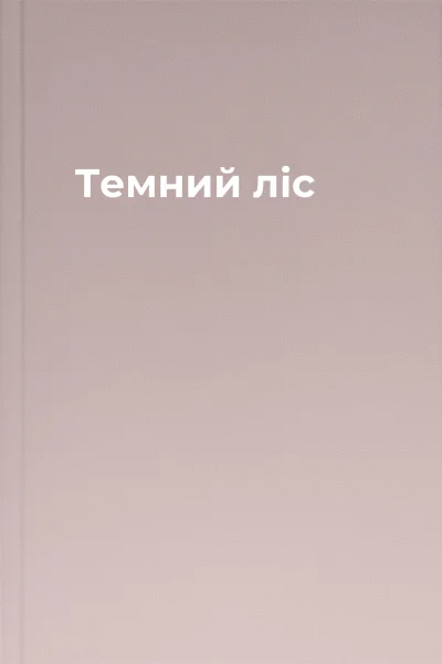 Темний ліс