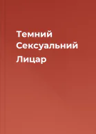 Темний Сексуальний Лицар