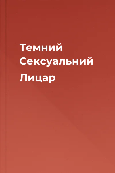 Темний Сексуальний Лицар Темний Сексуальний Лицар