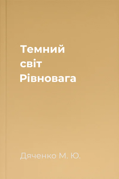 Темний світ Рівновага Темний світ Рівновага