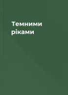 Темними ріками