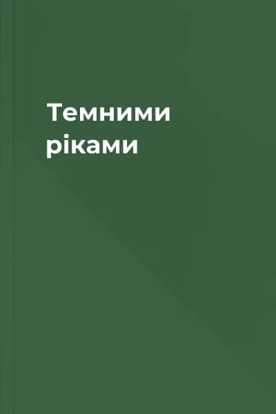 Темними ріками