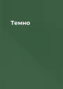 Темно