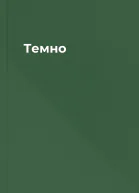 Темно