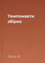 Темпонавти збірка