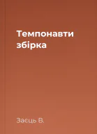 Темпонавти збірка