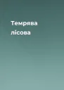 Темрява лісова