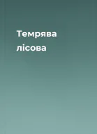 Темрява лісова