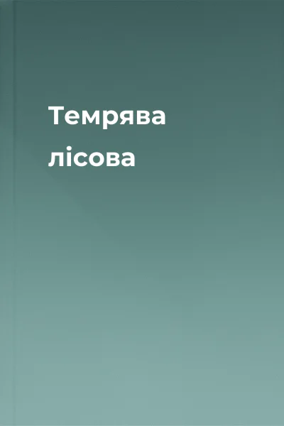 Темрява лісова