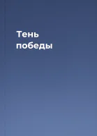 Тень победы
