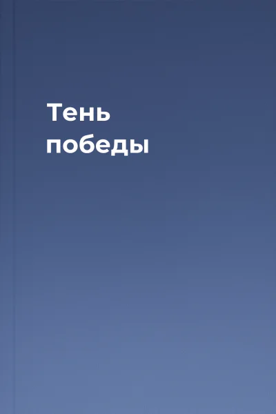 Тень победы