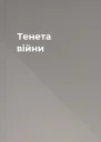 Тенета війни