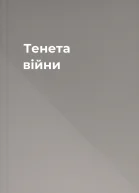 Тенета війни