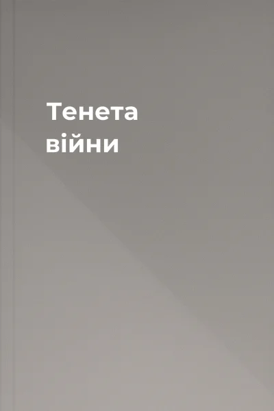 Тенета війни