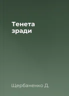 Тенета зради