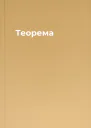 Теорема