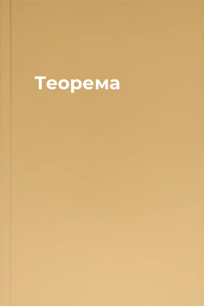 Теорема