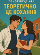 Теоретично це кохання