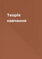 Теорія навчання