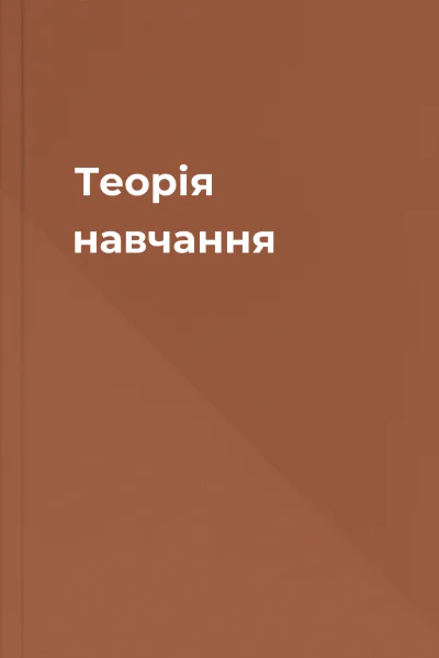 Теорія навчання