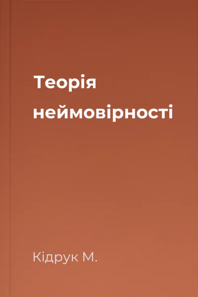Теорія неймовірності