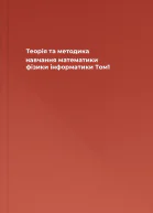 Теорія та методика навчання математики фізики інформатики Том1