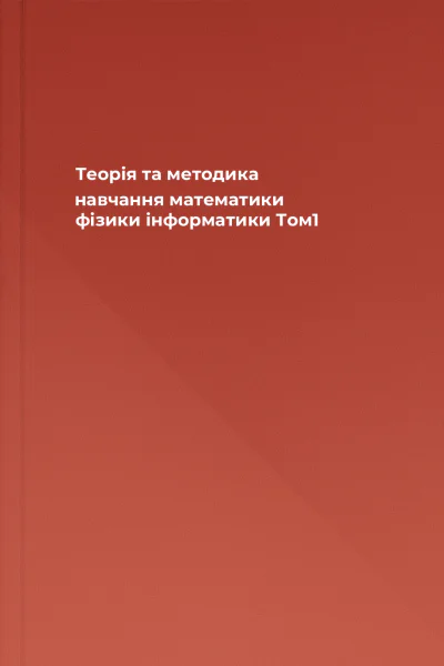 Теорія та методика навчання математики фізики інформатики Том1