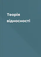 Теорія відносності