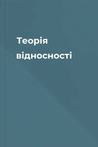 Теорія відносності