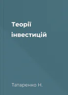 Теорії інвестицій