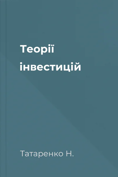 Теорії інвестицій