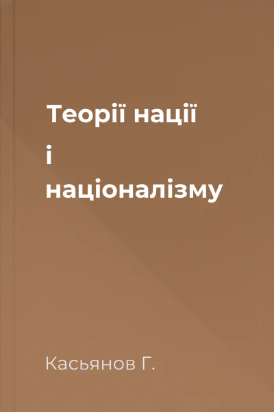 Теорії нації і націоналізму