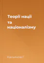 Теорії нації та націоналізму