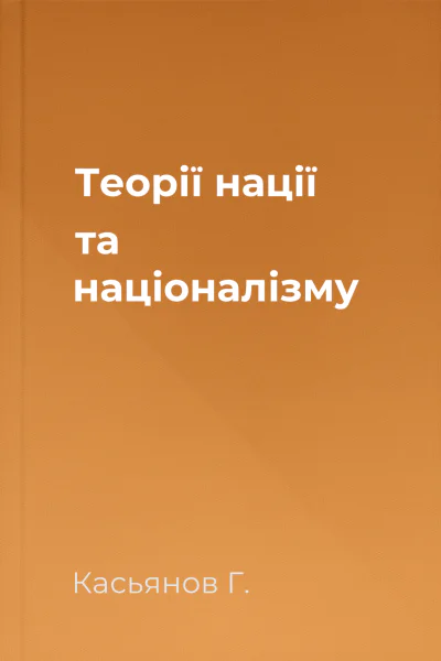 Теорії нації та націоналізму