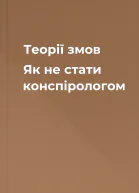 Теорії змов Як не стати конспірологом