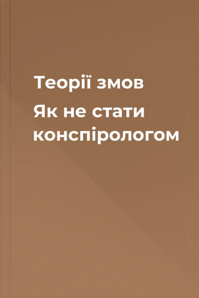 Теорії змов Як не стати конспірологом