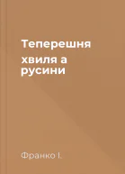 Теперешня хвиля а русини