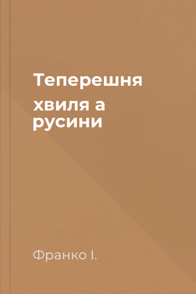 Теперешня хвиля а русини