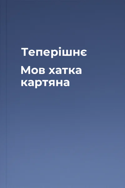 Теперішнє Мов хатка картяна