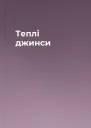 Теплі джинси