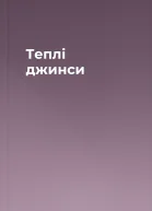 Теплі джинси