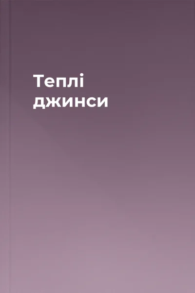 Теплі джинси