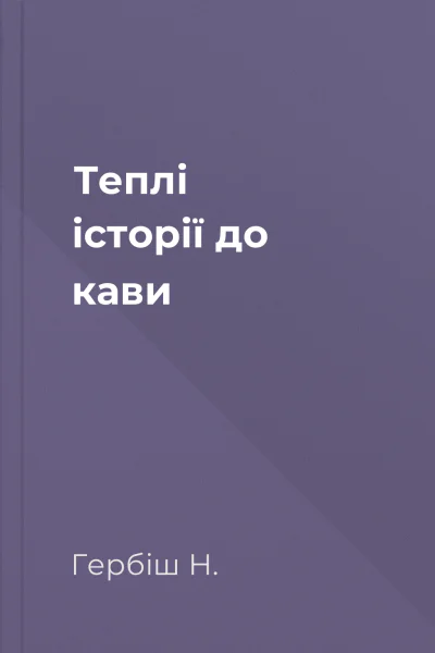 Теплі історії до кави