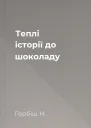Теплі історії до шоколаду