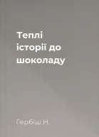 Теплі історії до шоколаду