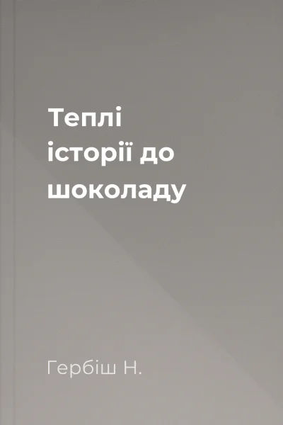 Теплі історії до шоколаду