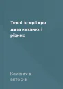 Теплі історії про дива коханих і рідних