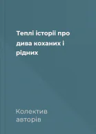 Теплі історії про дива коханих і рідних
