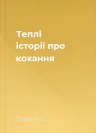 Теплі історії про кохання