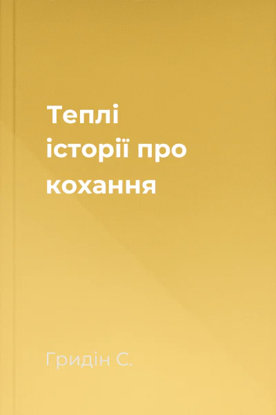 Теплі історії про кохання